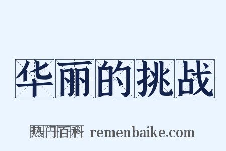 华丽的挑战是什么意思的图片